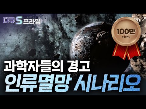 [다큐S프라임] 인류를 위협하는 대재난, 지구를 지키기 위한 그 위대한 도전 / YTN 사이언스