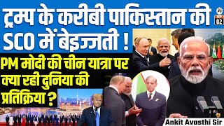 Pak PM Shehbaz Sharif Trolled at SCO! 😳 | Global Reaction to PM Modi’s China Visit | By Ankit Sir