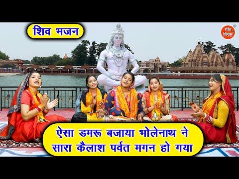 🔱शिव भजन | ऐसा डमरू बजाया भोलेनाथ ने सारा कैलाश पर्वत मगन हो गया | Bhole Baba Bhajan | Sheela Kalson