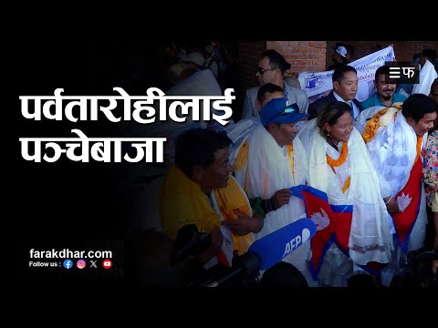 कीर्तिमानी आरोही दावा याङजुमसहित ९ जनालाई काठमाडौंमा भब्य स्वागत