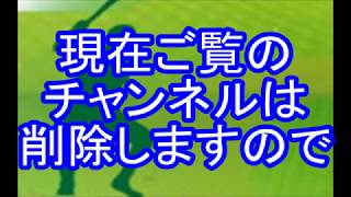 現チャンネルは削除。新チャンネル登録を