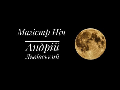 Вірші українською мовою | Магістр Ніч Автор: Андрій Львівський