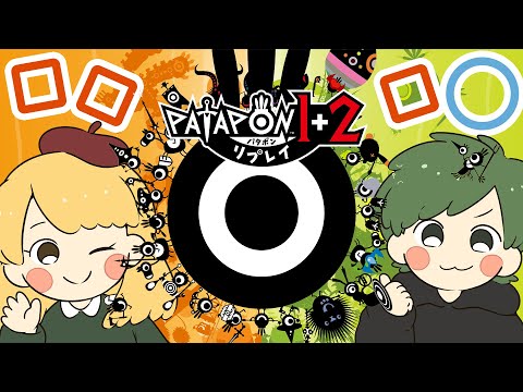 【LIVE】□ □ □ ○ その1 - パタポン1＋2 リプレイ  2025.7.12【ハプらすGames】