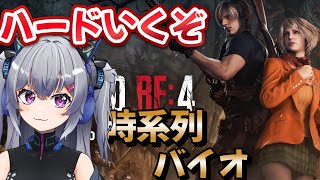 【#biohazard 】ハード！🍭時系列バイオ配信！名作RE4いくぞ！#1【#BIOHAZARDRE:4 】#初見さん大歓迎