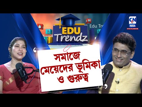 সমাজে মেয়েদের ভূমিকা ও গুরুত্ব |  EDU TRANZ