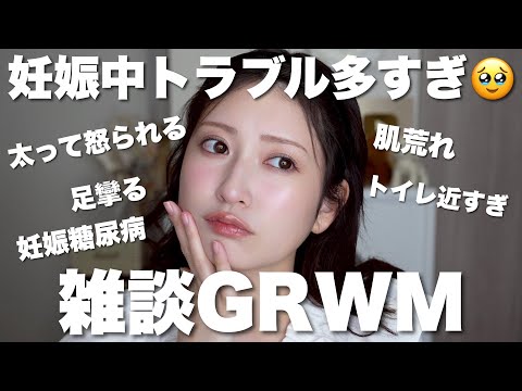 【grwm】妊娠中のあれこれについて語りながらメイク