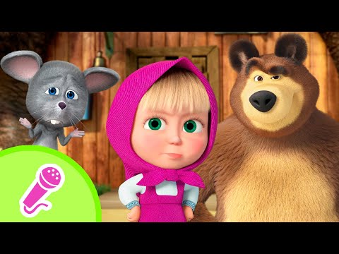 Pausa musical / Canciones para niños / TaDaBoom Español / Masha y el Oso