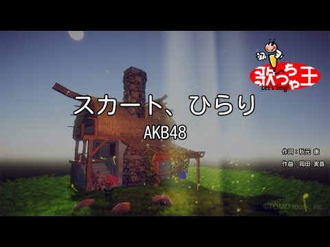 【カラオケ】スカート、ひらり/AKB48