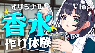 【Vlog】香水ってこう作るんだ！自作イラストイメージで初めての調香体験 #編屋さつき
