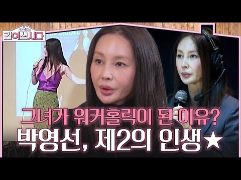 그녀가 워커홀릭이 된 이유? 다시 출발선에 선 제2의 인생 [황신혜의 같이삽시다] | KBS 260311 방송