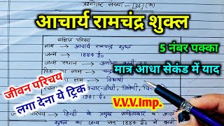 आचार्य रामचन्द्र शुक्ल का जीवन परिचय ऐसे लिखें||Jeevan parichay kaise likhe