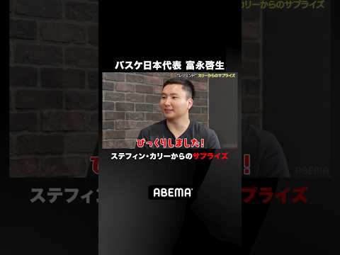 憧れの #ステフィン・カリー から#富永啓生 選手にあるサプライズが👀| 8/8(金)20:10~ バスケ男子日本代表 FABAアジアカップ2025 イラン戦をABEMA で無料生中継!
