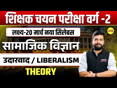 उदारवाद / LIBERALISM, सामाजिक विज्ञान | SHIKSHAK CHAYAN PARIKSHA VARG 2 2025