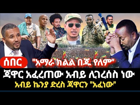 ሰበር-ጃዋር አፈረጠው አብይ ሊናድ ነው- አማራ ክልል በጁ የለም ጃዋር ነጭ ነጯን - አብይ ኬንያ ድረስ ጃዋርን አፈና ሰውየው አብዷል