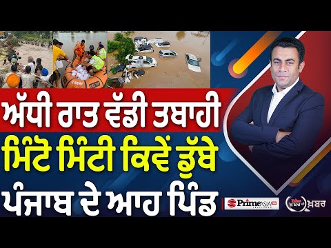 Khabar Di Khabar (2297) || ਅੱਧੀ ਰਾਤ ਵੱਡੀ ਤਬਾਹੀ, ਮਿੰਟੋ ਮਿੰਟੀ ਕਿਵੇਂ ਡੁੱਬੇ ਪੰਜਾਬ ਦੇ ਆਹ ਪਿੰਡ