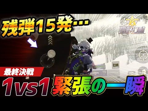 【荒野行動】残弾15発でも負けない...不屈の精神で無双します。