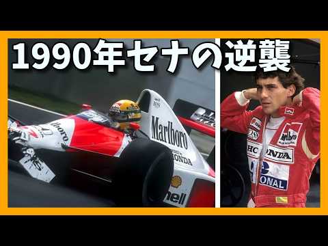 「もう走らない」引退危機から復活したアイルトン・セナ。MP4/5Bに込めた執念と宿敵への敵意|F1技術解説MP4/5B⑧