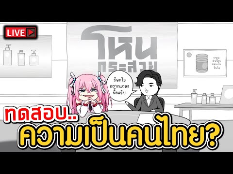🔴ทดสอบความเป็นคนไทยในตัวคุณ KUUKIYOMI: Consider It World - Thailand Ver.