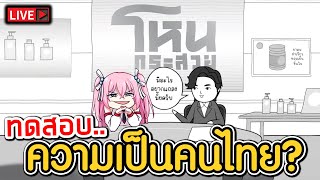 🔴ทดสอบความเป็นคนไทยในตัวคุณ KUUKIYOMI: Consider It World - Thailand Ve