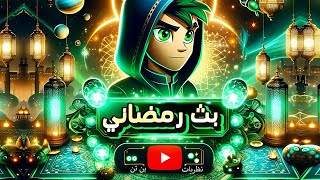 بث رمضاني مع نظريات بن تن 2 🌟| إسألني مجددا 💖🔥