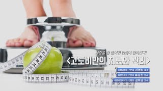 [TV메디컬 약손]20230411(676회)체중을 잘 줄이면 인생이 달라진다!_고도비만의 치료와 관리_계명대학교 동산병원 비만대사센터 다시보기