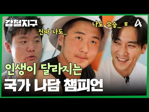 우스코의 꿈은 인생을 바꿔줄 '부흐 챔피언' | 강철지구 93 <strong>회</strong>