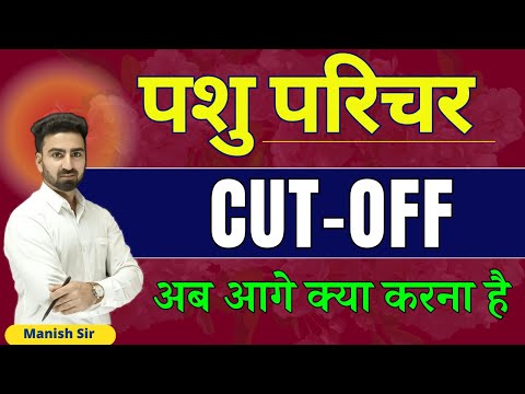 पशु परिचर 2024 || CUT-OFF || अब आगे क्या करना है || Planning