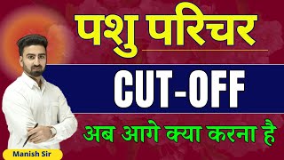 पशु परिचर 2024 || CUT-OFF || अब आगे क्या करना है || Planning