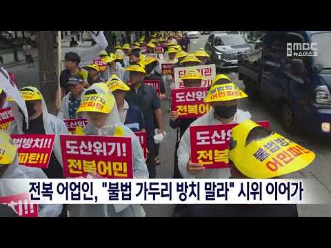전복 어업인, "불법 가두리 방치 말라" <strong>시위</strong> 이어가 [목포MBC 뉴스데스크]