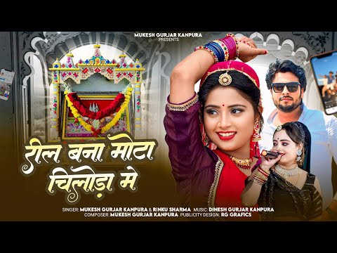 रील बना मोटा चिलोडा में | मुकेश गुर्जर कानपुरा न्यू सोंग | Rajasthani Dj Song 2025 | भादवा स्पेशल 