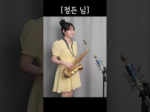 [정든 님] - 김연자 님 | 박선혜 색소폰 연주 <strong>alto</strong> saxophone cover #shorts #music #트로트 #saxophone