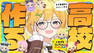 【トモコレ #3】負けヒロインまっしぐら⁉一方通行の恋の行方は―――【#黄白レモ /ぶいじだい】