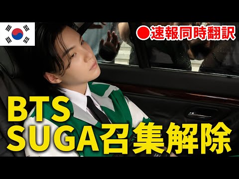 BTS SUGA(ユンギ)が召集解除について解説 Q&A OK