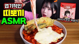 이 소리 실화냐… 띠미의 이상한 ASMR🎧 직접 만든 띠뽀끼 먹방