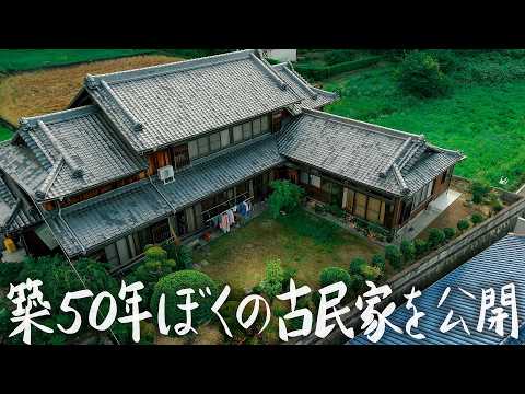 【Room tour】愛知県のとある田舎にある築50年以上の古民家を紹介します。