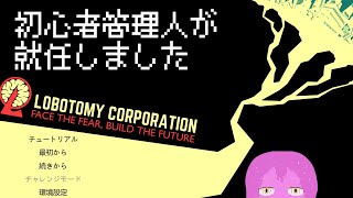 【ロボトミーコーポレーション】施設に鏡が届きました【スライム系Vtuber】