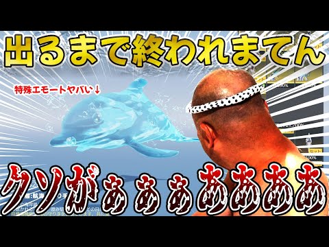 【荒野行動】イルカ出るまで課金終われまてんやったらヤバい事になった