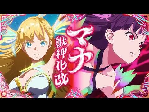 【獣神化・改】マナ SPECIAL MOVIE【モンスト公式】