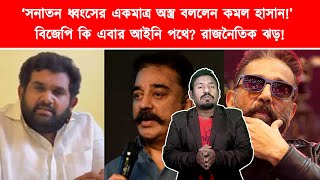 ‘সনাতনকে ধ্বংস করতে একটাই অস্ত্র’, কমল হাসনের মন্তব্যের বিরুদ্ধে বড় সিদ্ধান্ত পদ্মশিবিরের