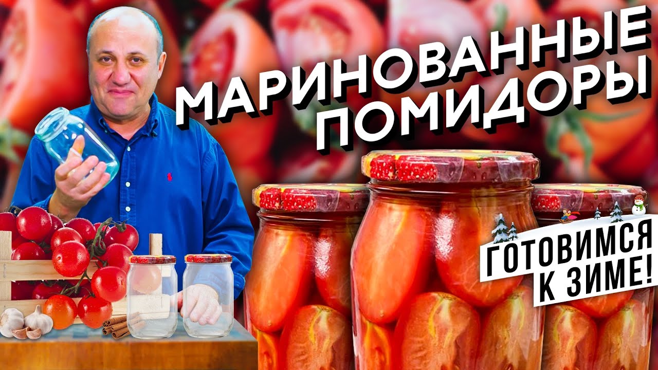 ПОМИДОРЫ на зиму - лучший рецепт МАРИНАДА Стерилизуем банки в микроволновке!