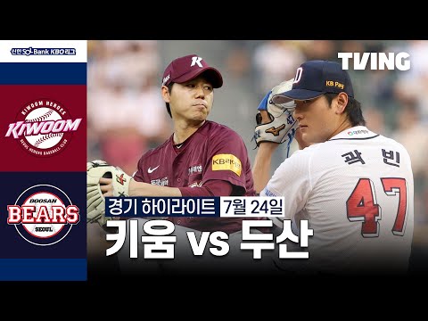 [키움 vs 두산] 7/24 경기 I 2024 신한 SOL뱅크 KBO 리그 I 하이라이트 I TVING