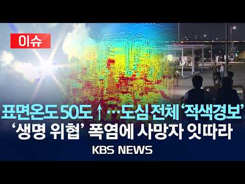 [🔴이슈] 주말 내내 살인폭염, 밤새 '열대야 주의보' 발효/온열질환자 속출…이번 주도 무더위 계속/2026년 7월 27일(월)/KBS