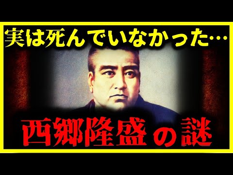 【ゆっくり解説】教科書はウソだった!?『”西郷隆盛”は海外で生きていた説』とは?【幕末】【西南戦争】