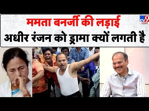 Adhir Ranjan Chowdhury & 5Editors: Mamata Banerjee की लड़ाई अधीर रंजन को ड्रामा क्यों लगती है - TV9