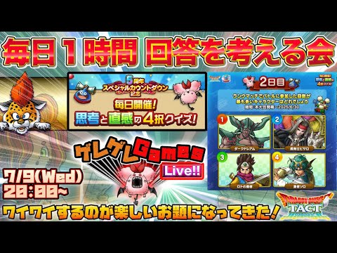 【ドラクエタクト】クイズの答えをみんなで考える会・２日目【５周年カウントダウン】