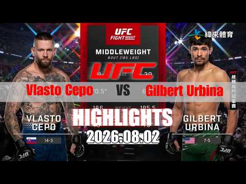【UFC終極格鬥冠軍賽】Vlasto Cepo vs Gilbert Urbina 賽事精華｜20260802｜2026 UFC 鎖定緯來！