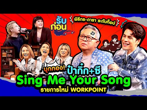 รับก่อนEP.9พาบุกกอง!SINGMEYOURSONGพิธีกรดาราระดับท็อปร่วมประ