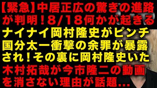 【緊急】中居正広の次の進路が判明　8月18日何かが起きる！警察も捜査中　国分太一の近況が判明！今回の件の裏に岡村隆史がいた　木村拓哉がLDH三代目JSBの今市隆二の動画消さない理由　（TTMつよし