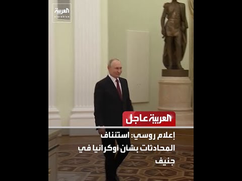 إعلام روسي: استئناف المحادثات بشأن أوكرانيا في جنيف