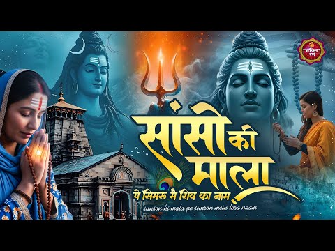 सांसो की माला पे सिमरु मैं शिव का नाम ~ Sanso Ki Mala ~ Shiv Bhajan ~ Shiv Bhakti Song #Bholenath